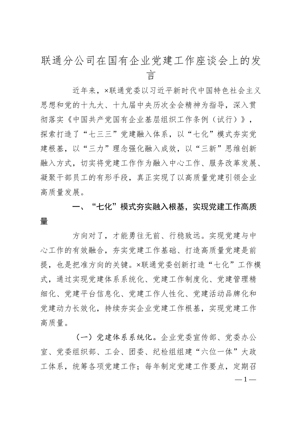 联通分公司在国有企业党建工作座谈会上的发言.docx_第1页