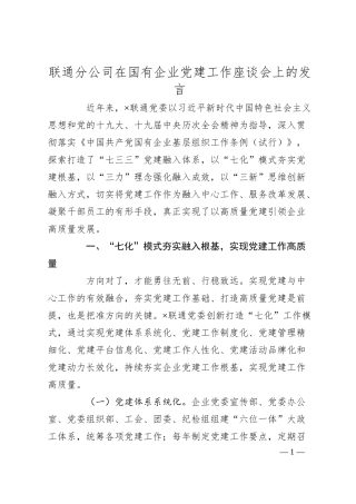 联通分公司在国有企业党建工作座谈会上的发言.docx