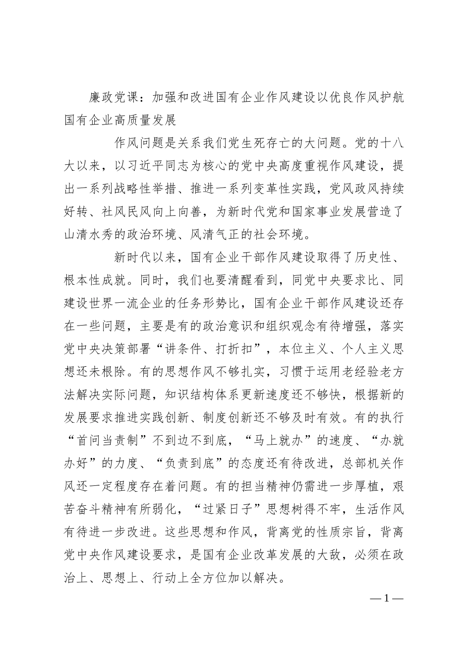 廉政党课：加强和改进国有企业作风建设以优良作风护航国有企业高质量发展.docx_第1页