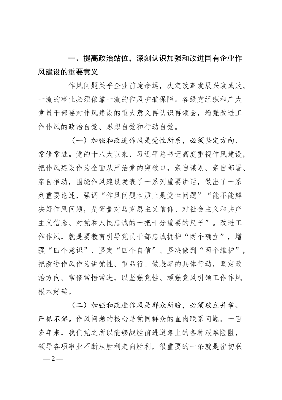 廉政党课：加强和改进国有企业作风建设以优良作风护航国有企业高质量发展.docx_第2页
