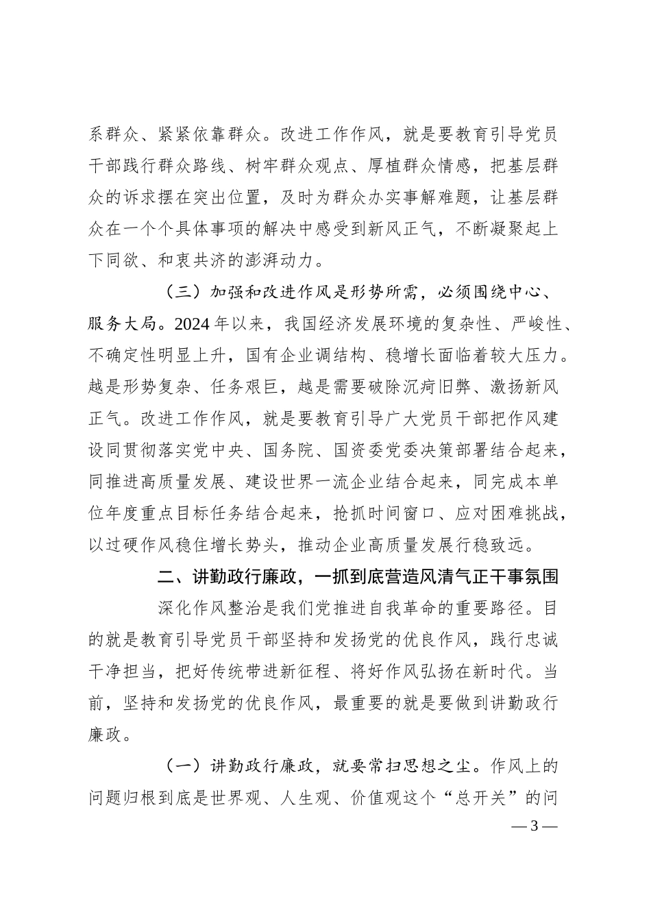 廉政党课：加强和改进国有企业作风建设以优良作风护航国有企业高质量发展.docx_第3页