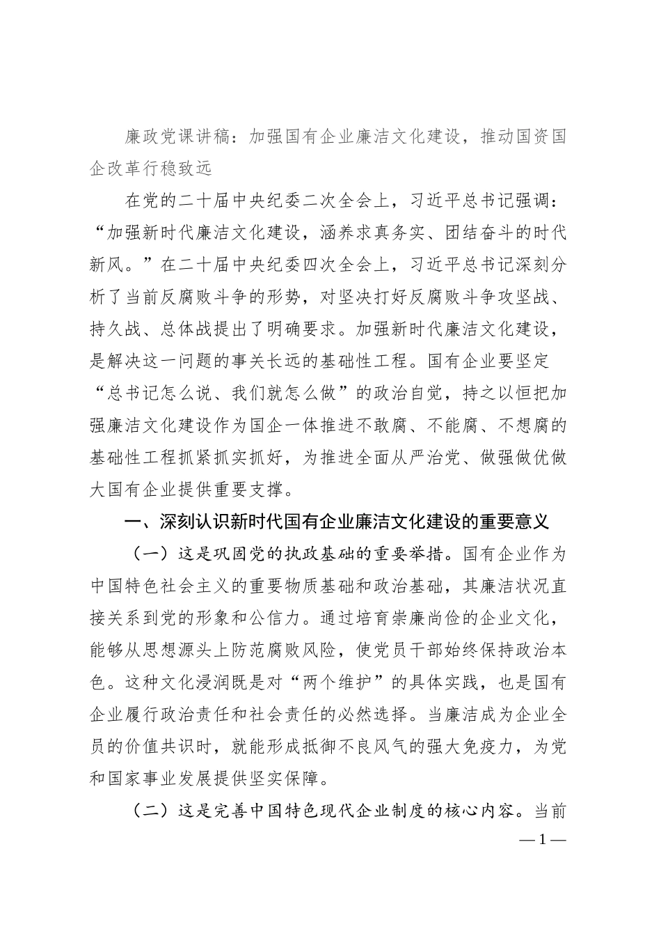 廉政党课讲稿：加强国有企业廉洁文化建设，推动国资国企改革行稳致远.docx_第1页