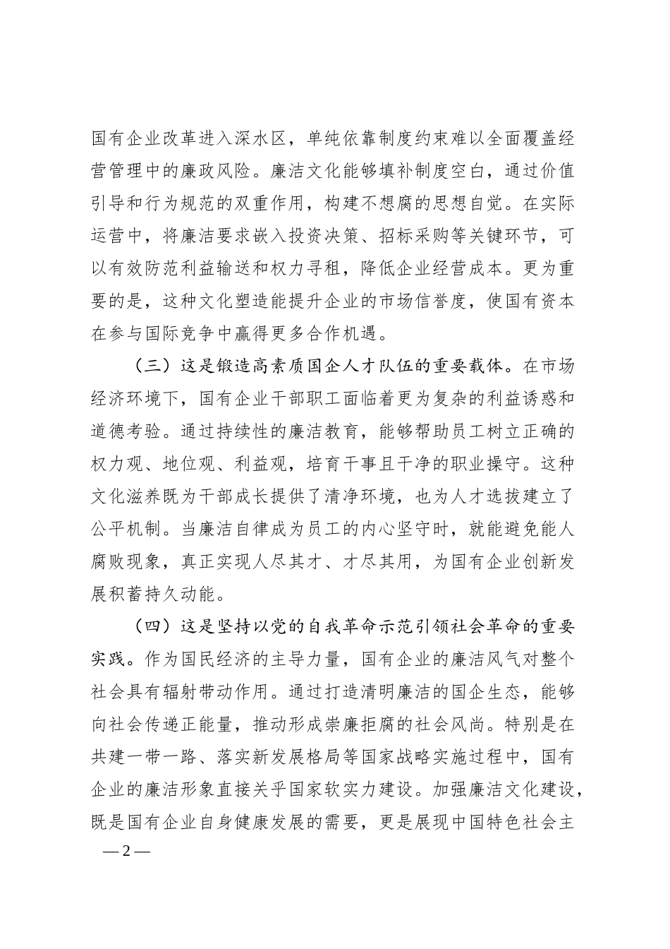 廉政党课讲稿：加强国有企业廉洁文化建设，推动国资国企改革行稳致远.docx_第2页