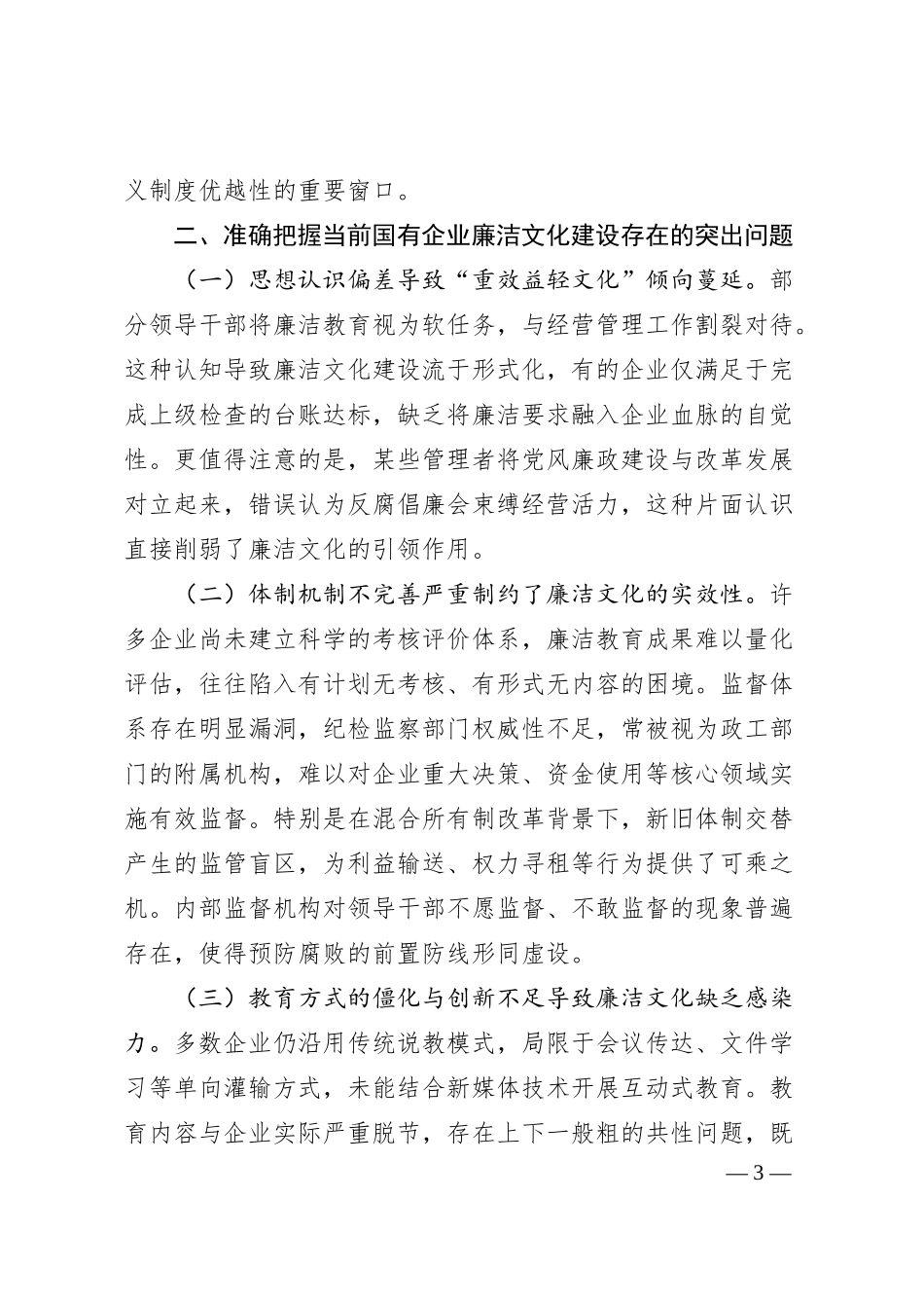 廉政党课讲稿：加强国有企业廉洁文化建设，推动国资国企改革行稳致远.docx_第3页