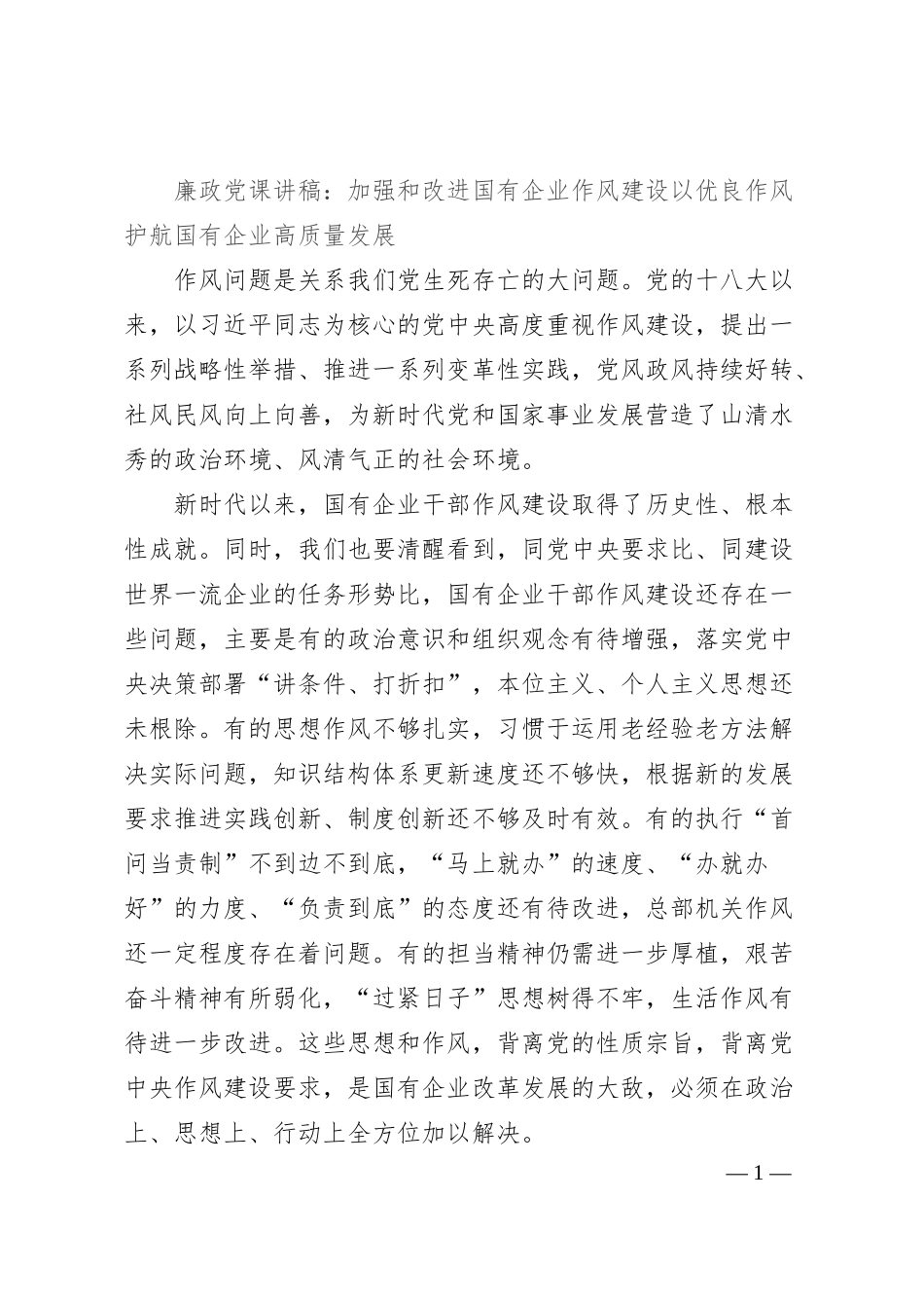 廉政党课讲稿：加强和改进国有企业作风建设以优良作风护航国有企业高质量发展.docx_第1页