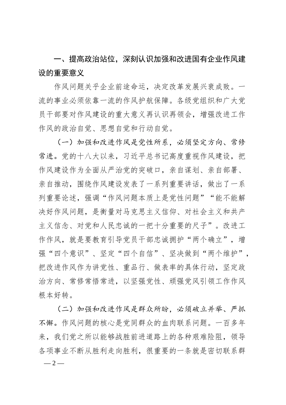 廉政党课讲稿：加强和改进国有企业作风建设以优良作风护航国有企业高质量发展.docx_第2页