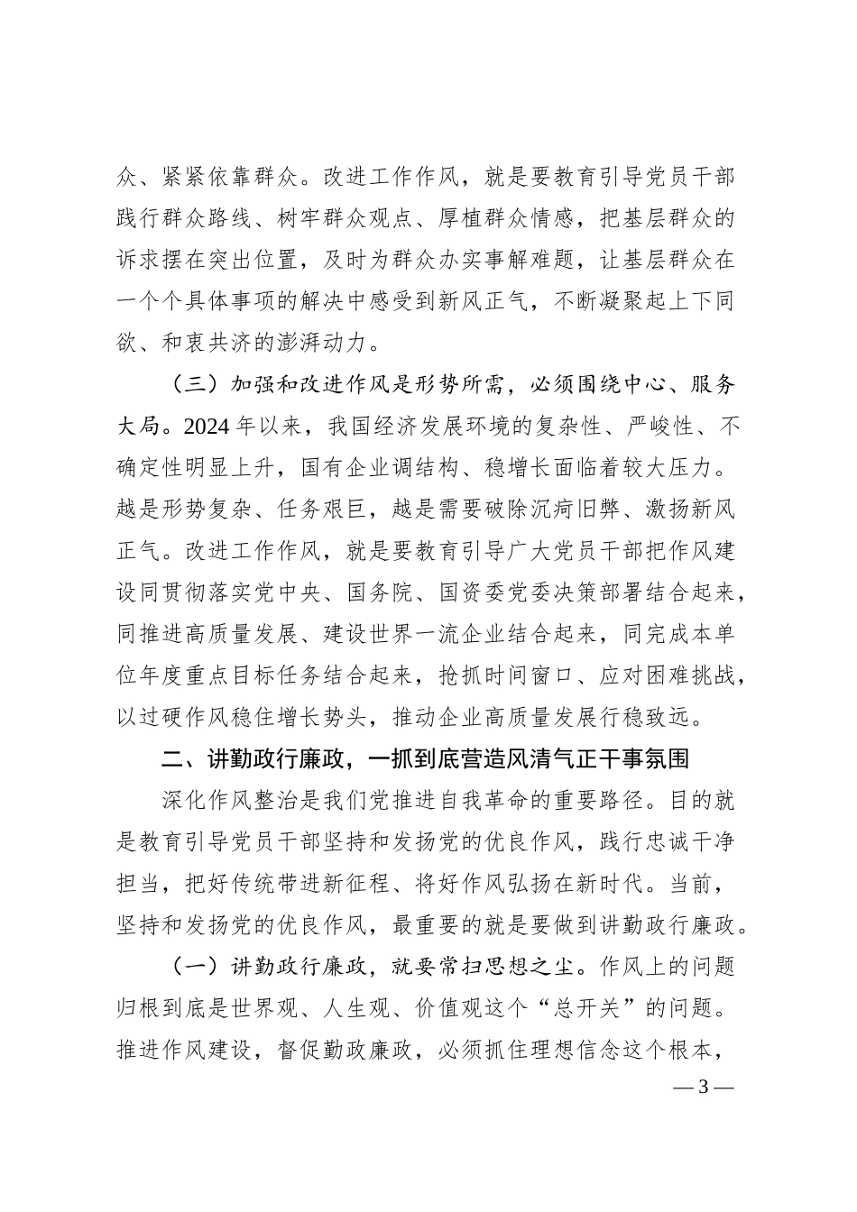 廉政党课讲稿：加强和改进国有企业作风建设以优良作风护航国有企业高质量发展.docx_第3页