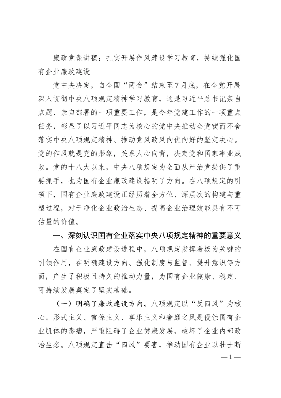 廉政党课讲稿：扎实开展作风建设学习教育，持续强化国有企业廉政建设.docx_第1页