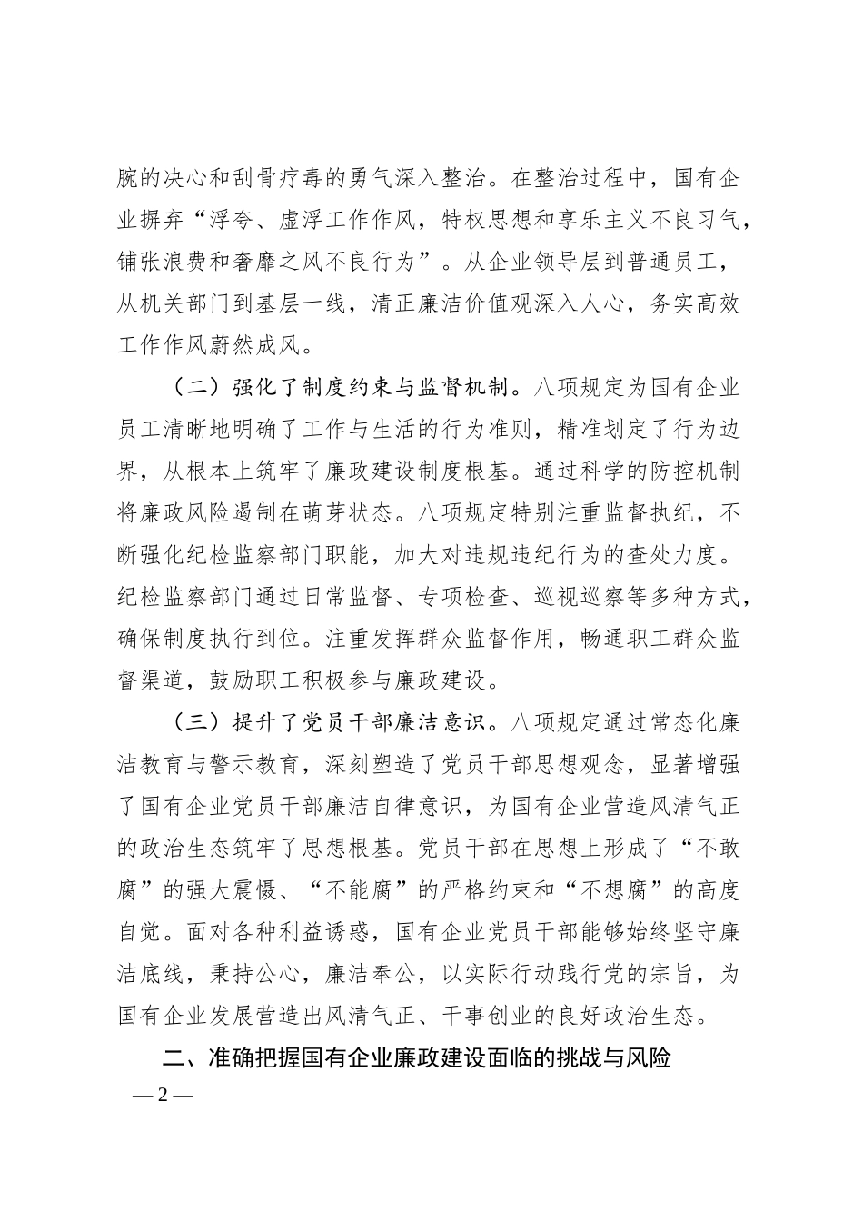 廉政党课讲稿：扎实开展作风建设学习教育，持续强化国有企业廉政建设.docx_第2页
