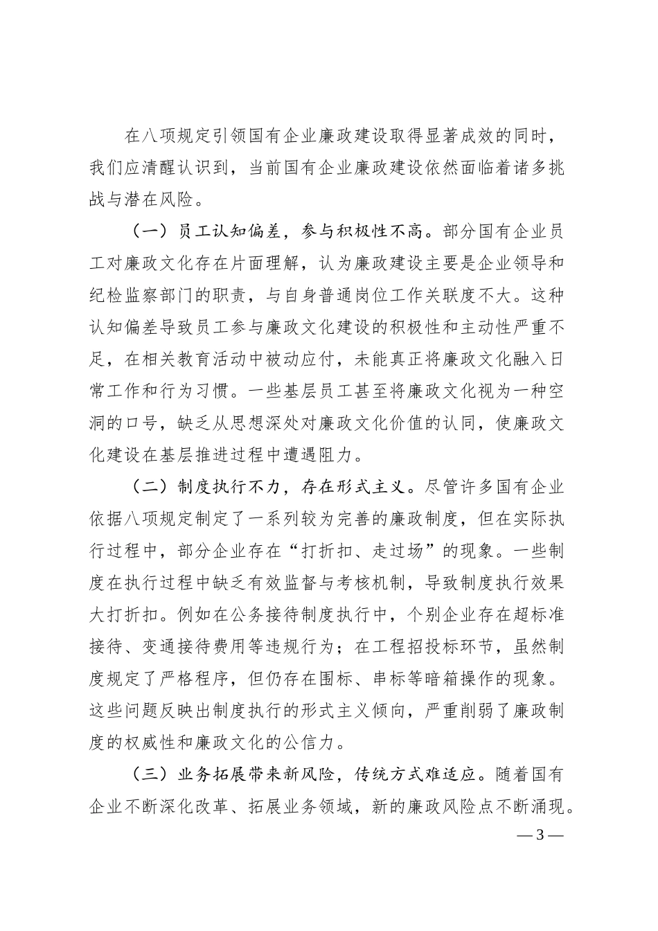 廉政党课讲稿：扎实开展作风建设学习教育，持续强化国有企业廉政建设.docx_第3页