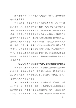廉政党课讲稿：扎实开展作风建设学习教育，持续强化国有企业廉政建设.docx