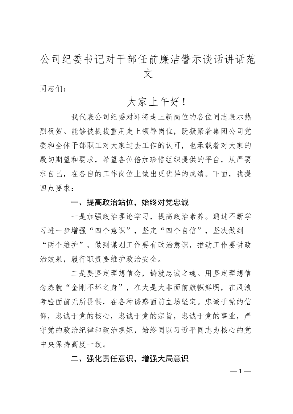 廉政谈话公司纪委书记对干部任前廉洁警示谈话讲话范文集团国有企业国企新任职.docx_第1页