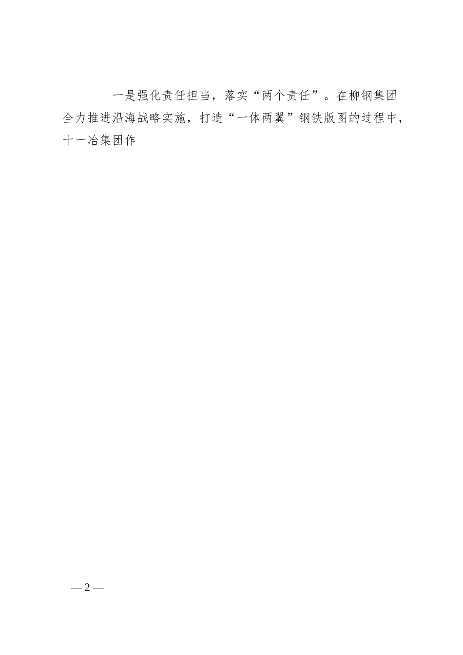 廉政谈话公司纪委书记对干部任前廉洁警示谈话讲话范文集团国有企业国企新任职.docx_第2页
