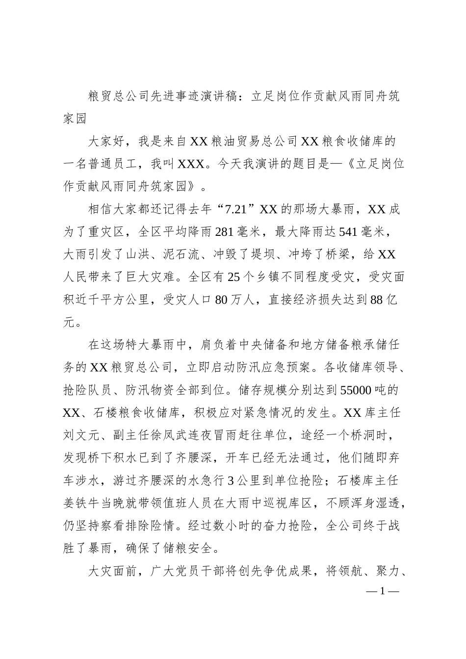 粮贸总公司先进事迹演讲稿：立足岗位作贡献风雨同舟筑家园.docx_第1页