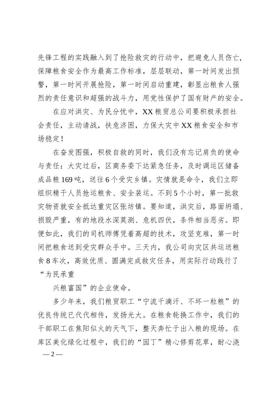 粮贸总公司先进事迹演讲稿：立足岗位作贡献风雨同舟筑家园.docx_第2页