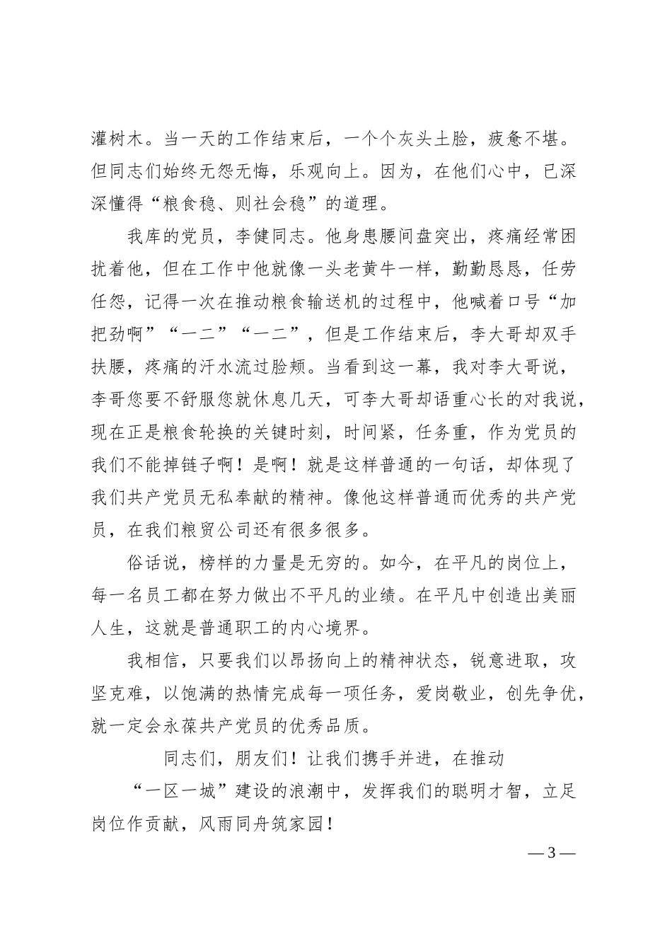 粮贸总公司先进事迹演讲稿：立足岗位作贡献风雨同舟筑家园.docx_第3页