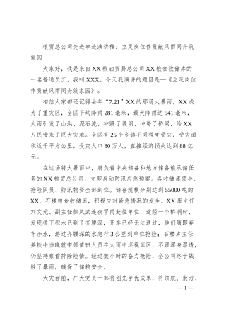 粮贸总公司先进事迹演讲稿：立足岗位作贡献风雨同舟筑家园.docx