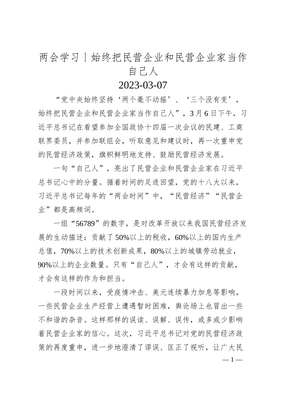 两会学习丨始终把民营企业和民营企业家当作自己人.docx_第1页