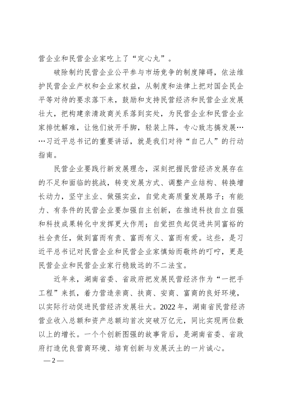 两会学习丨始终把民营企业和民营企业家当作自己人.docx_第2页