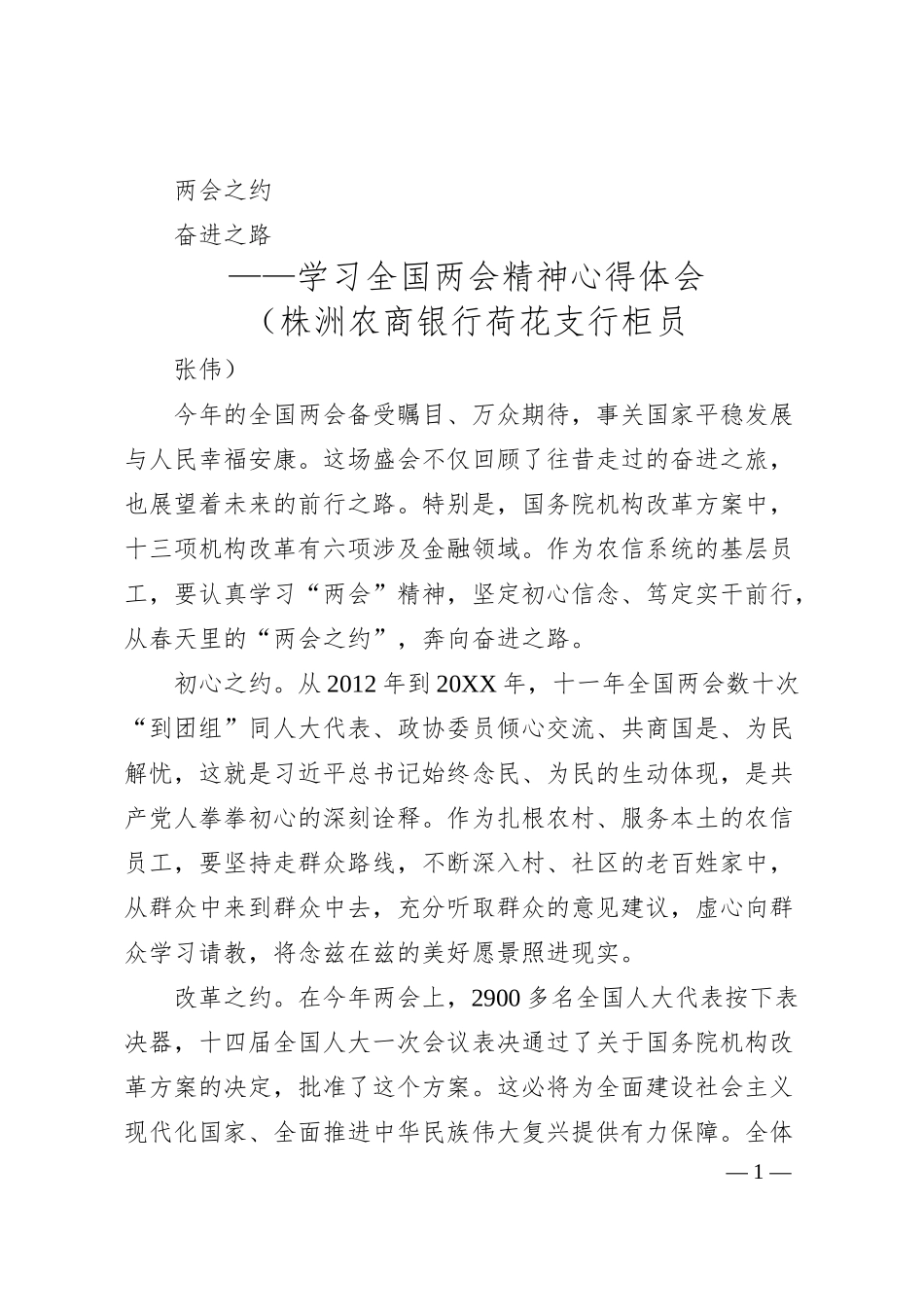 两会之约++奋进之路+—学习全国两会精神心得体会（银行支行）..docx_第1页