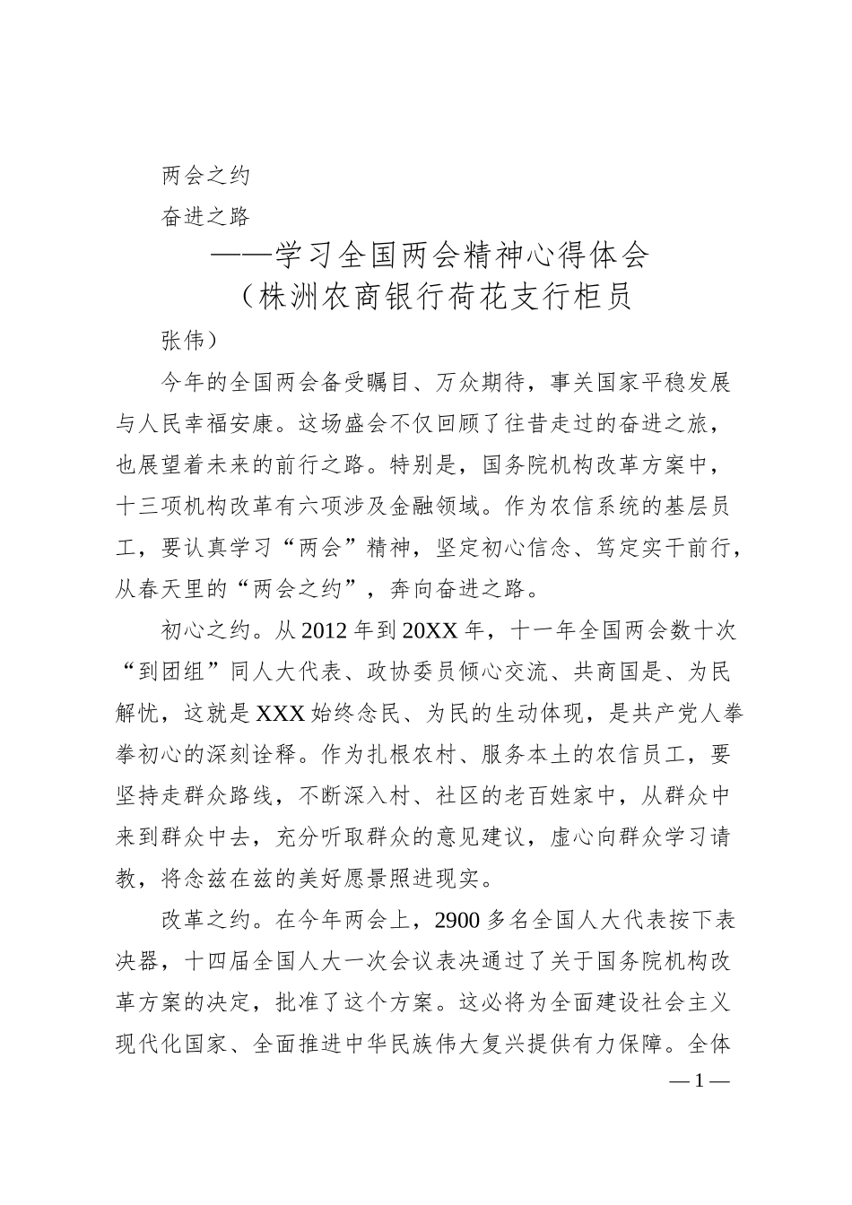两会之约++奋进之路+—学习全国两会精神心得体会（银行支行）.docx_第1页