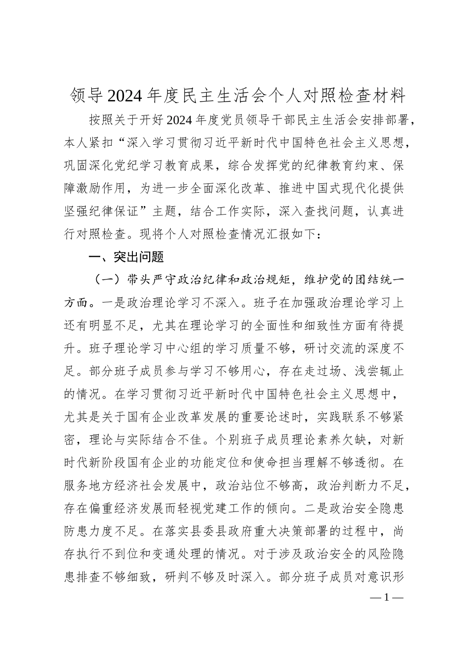 领导2024年度民主生活会个人对照检查材料.docx_第1页