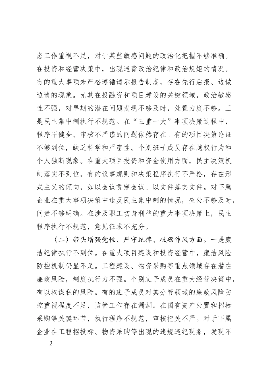 领导2024年度民主生活会个人对照检查材料.docx_第2页