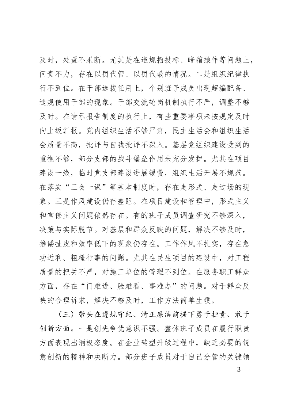 领导2024年度民主生活会个人对照检查材料.docx_第3页