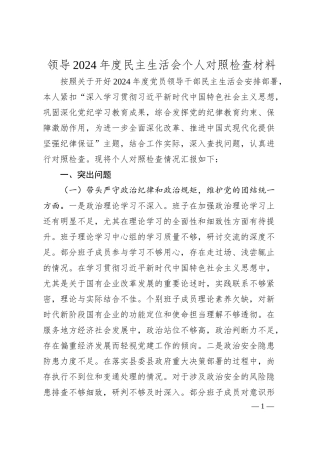 领导2024年度民主生活会个人对照检查材料.docx