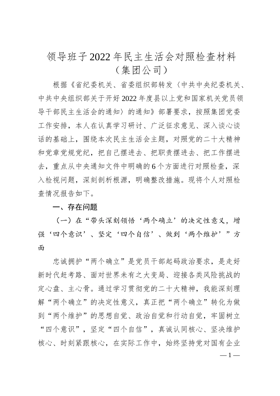 领导班子20XX年民主生活会对照检查材料（集团公司）.docx_第1页