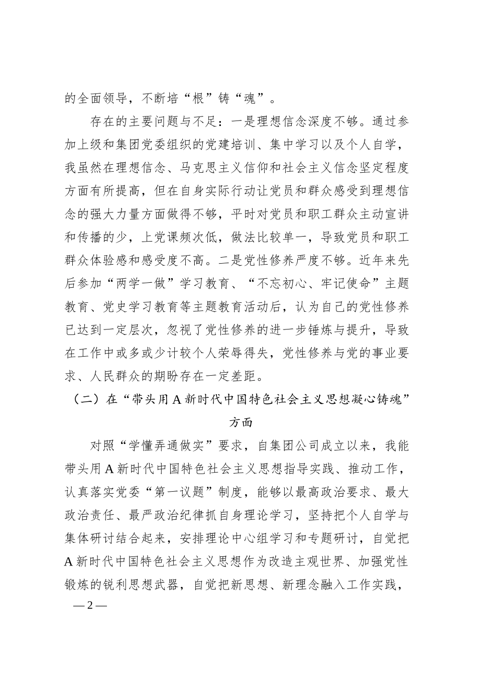 领导班子20XX年民主生活会对照检查材料（集团公司）.docx_第2页