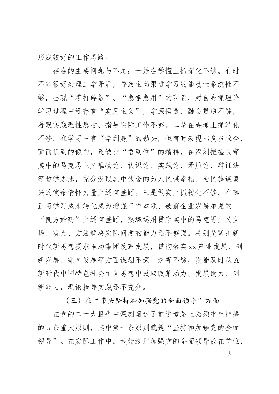 领导班子20XX年民主生活会对照检查材料（集团公司）.docx_第3页