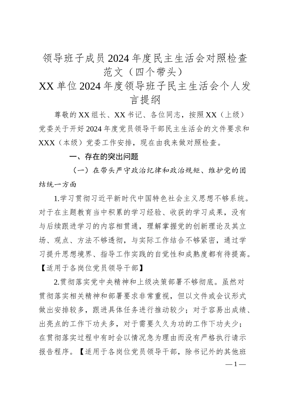 领导班子成员2024年度民主生活会对照检查范文（四个带头）.docx_第1页