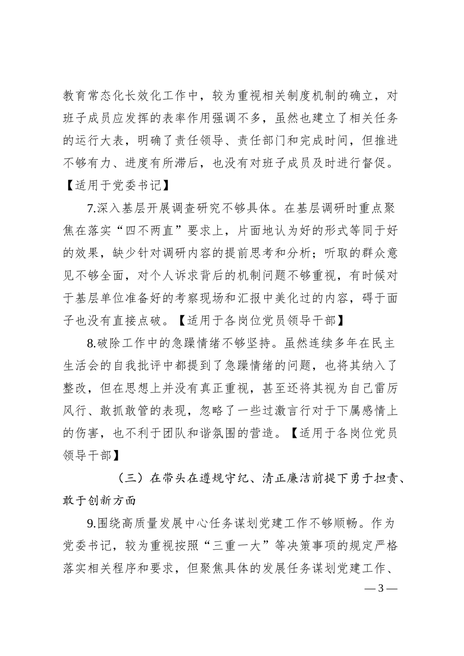 领导班子成员2024年度民主生活会对照检查范文（四个带头）.docx_第3页