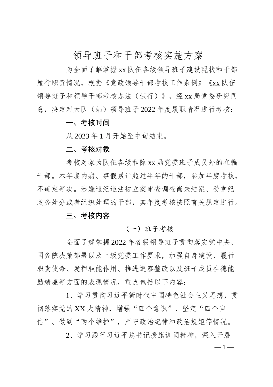 领导班子和干部考核实施方案.docx_第1页