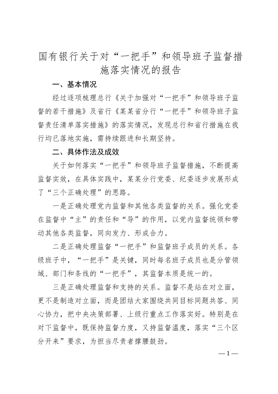 领导班子监督措施落实报告：国有银行关于对“一把手”和领导班子监督措施落实情况的报告.docx_第1页