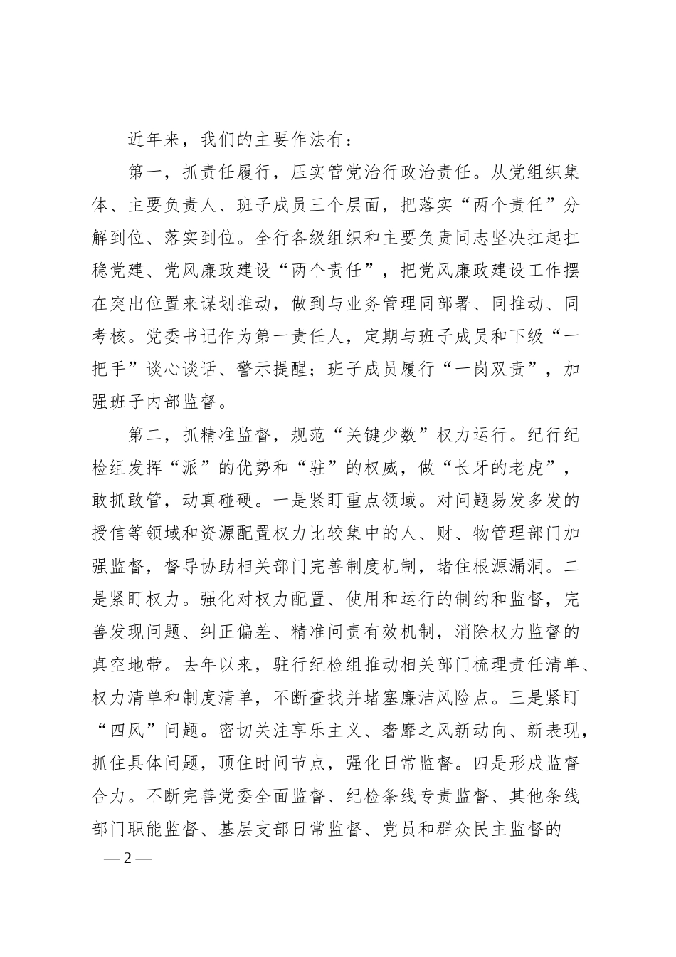 领导班子监督措施落实报告：国有银行关于对“一把手”和领导班子监督措施落实情况的报告.docx_第2页