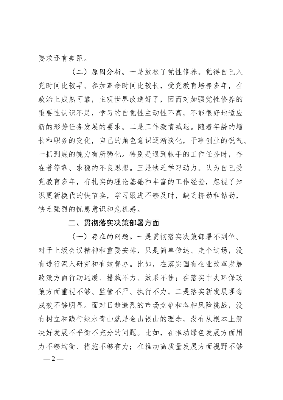 领导干部2024年巡察整改专题民主生活会个人对照检查材料（集团公司）.docx_第2页