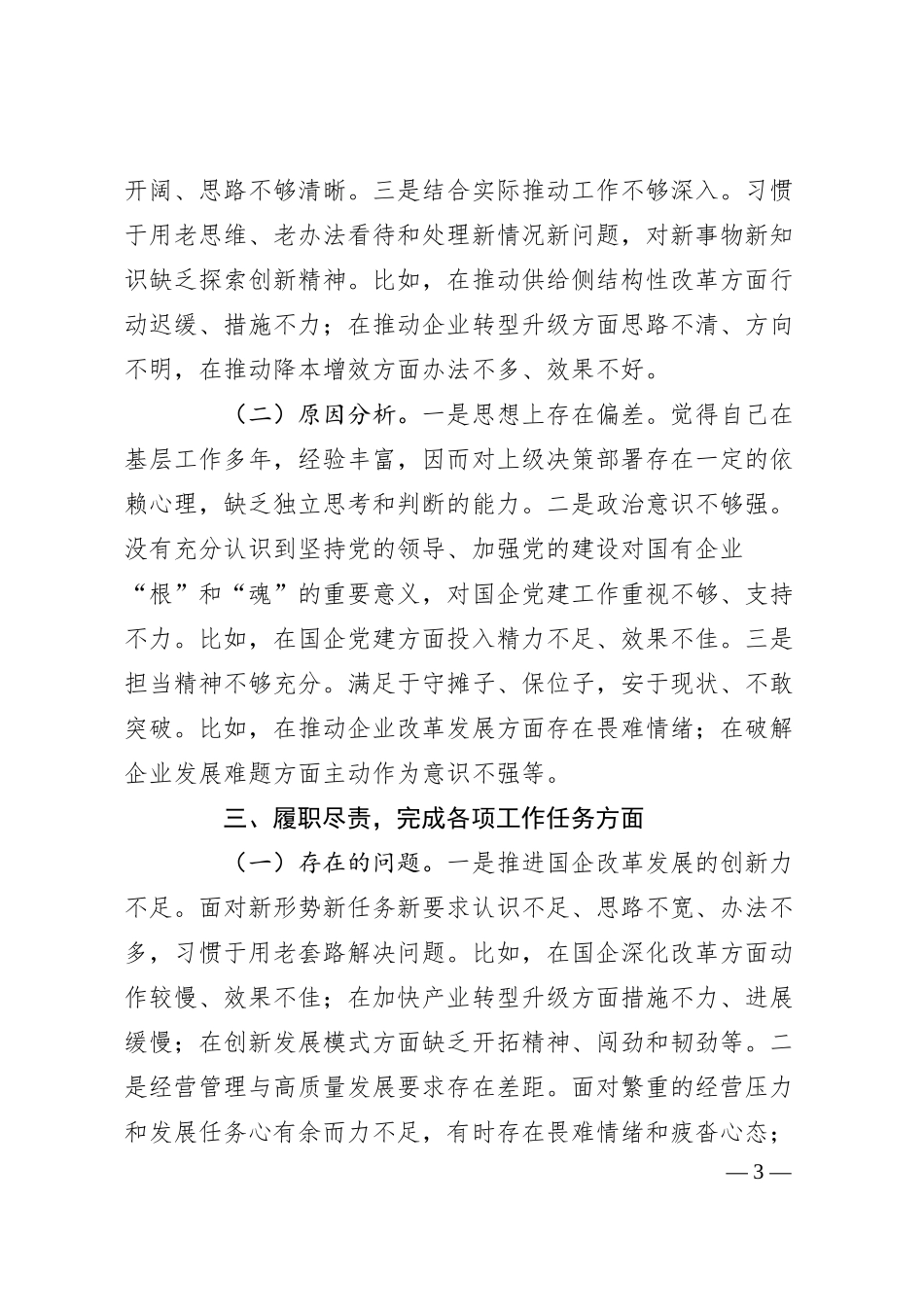 领导干部2024年巡察整改专题民主生活会个人对照检查材料（集团公司）.docx_第3页