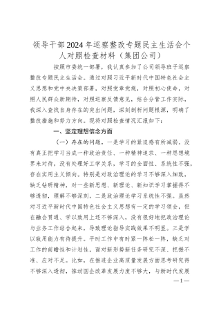 领导干部2024年巡察整改专题民主生活会个人对照检查材料（集团公司）.docx