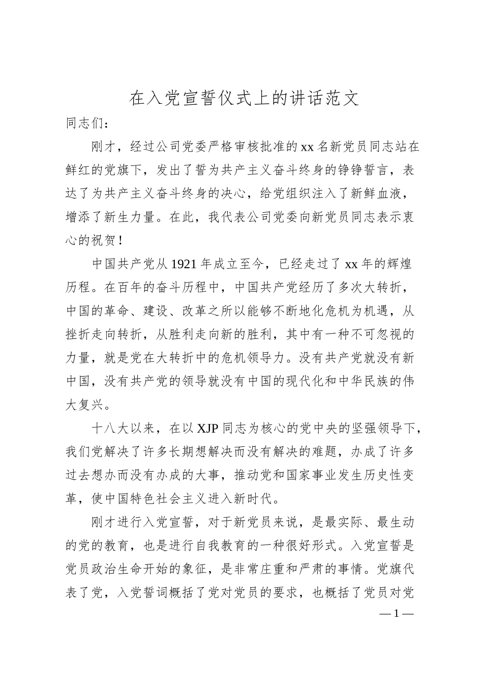 领导讲话在入党宣誓仪式上的讲话范文活动讲话集团公司企业发展党员素材.docx_第1页