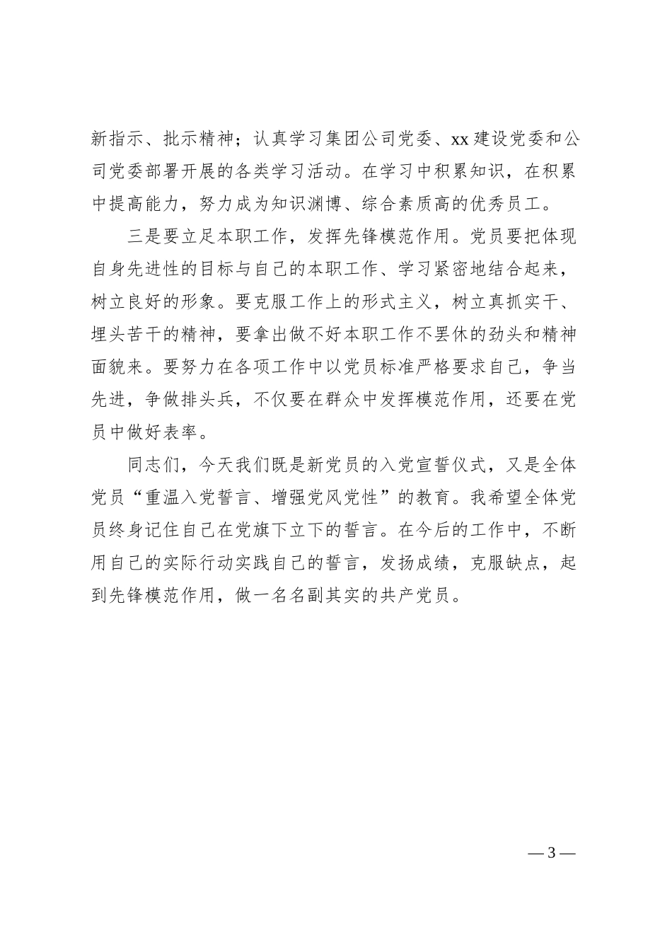 领导讲话在入党宣誓仪式上的讲话范文活动讲话集团公司企业发展党员素材.docx_第3页
