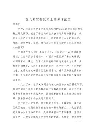 领导讲话在入党宣誓仪式上的讲话范文活动讲话集团公司企业发展党员素材.docx