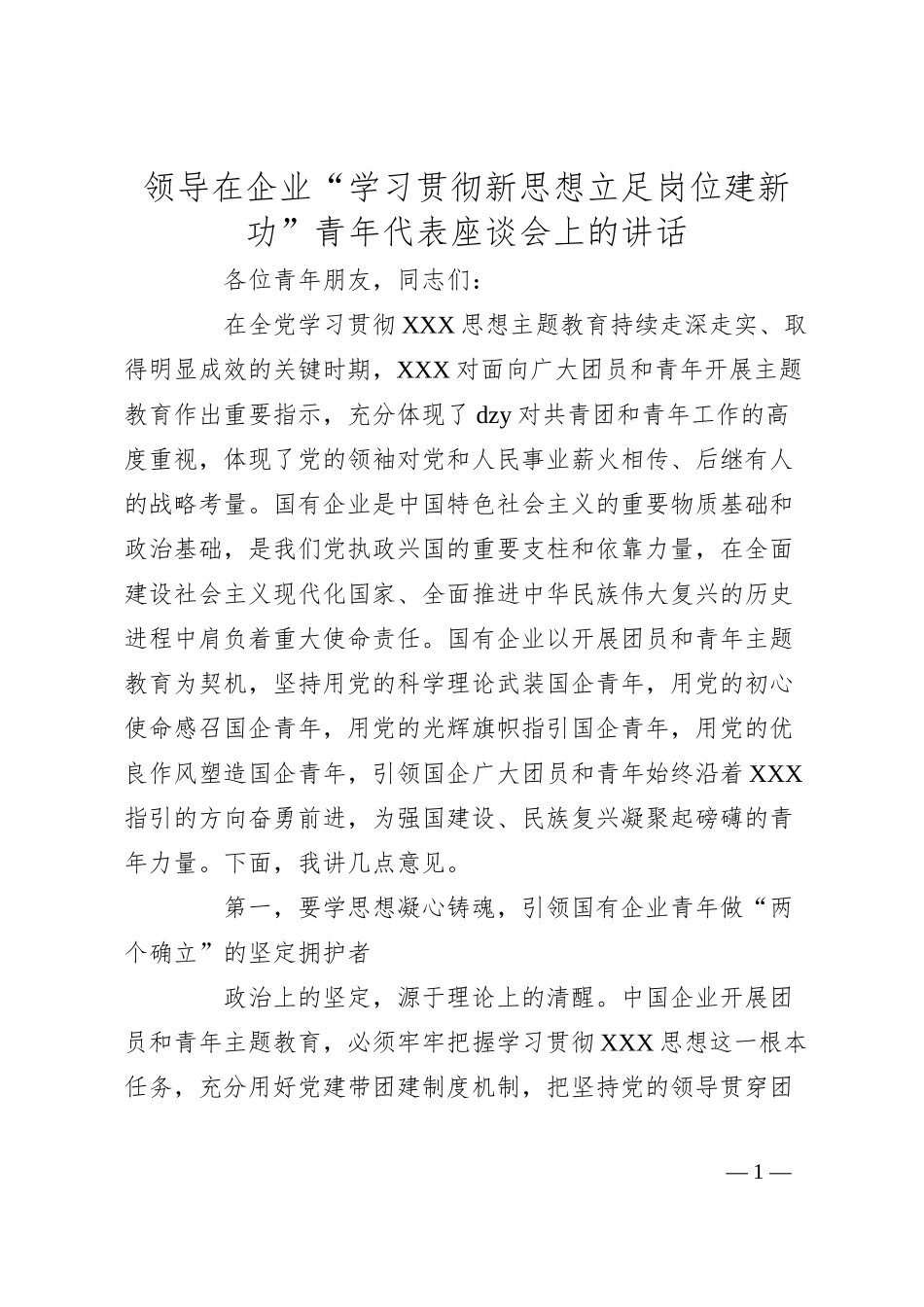 领导在企业“学习贯彻新思想立足岗位建新功”青年代表座谈会上的讲话.docx_第1页