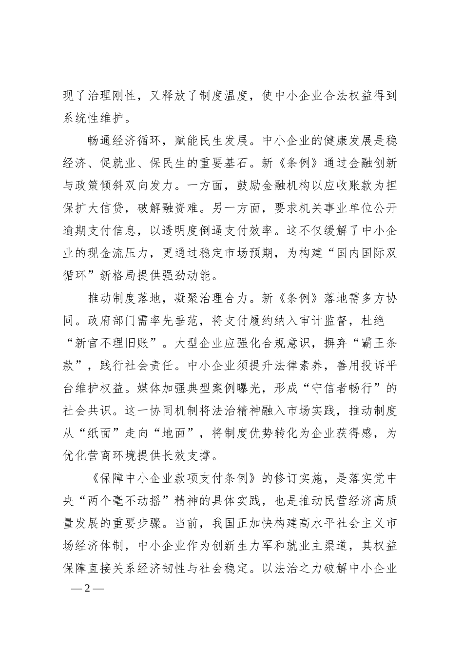 领会落实《保障中小企业款项支付条例》心得体会发言.docx_第2页