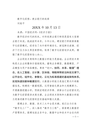 刘桂平：数字化经营：商业银行的选择.docx