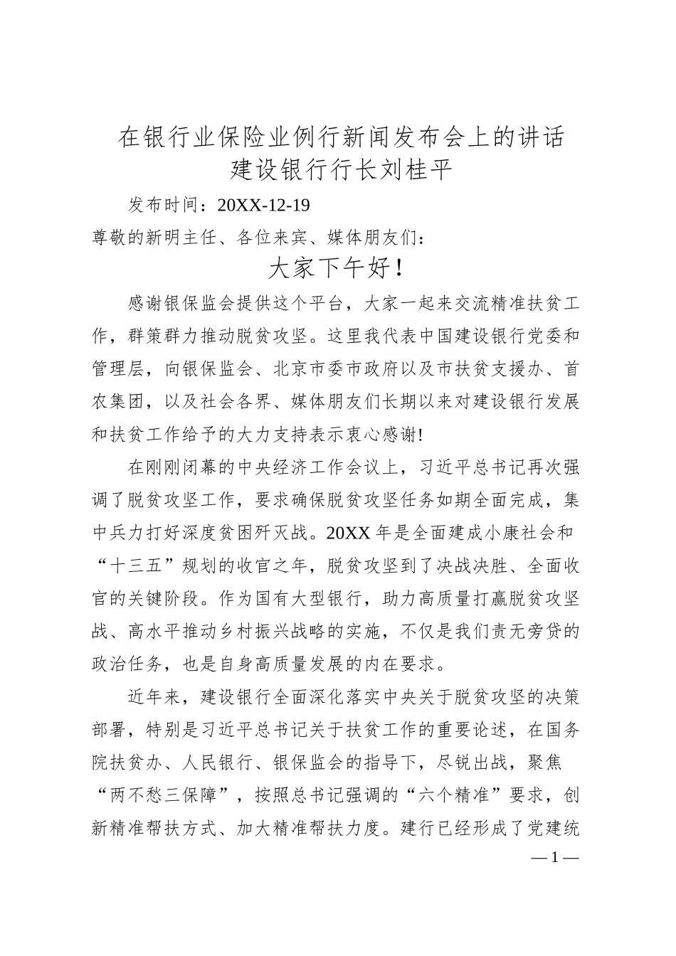 刘桂平：在银行业保险业例行新闻发布会上的讲话.docx_第1页