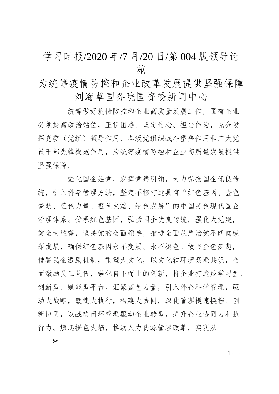 刘海草国务院国资委新闻中心：为统筹疫情防控和企业改革发展提供坚强保障.docx_第1页