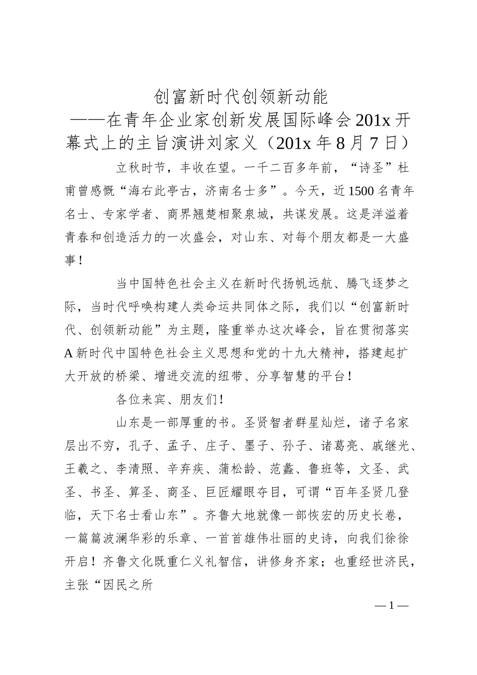 刘家义：创富新时代创领新动能——在青年企业家创新发展国际峰会201x开幕式上的主旨演讲.docx_第1页