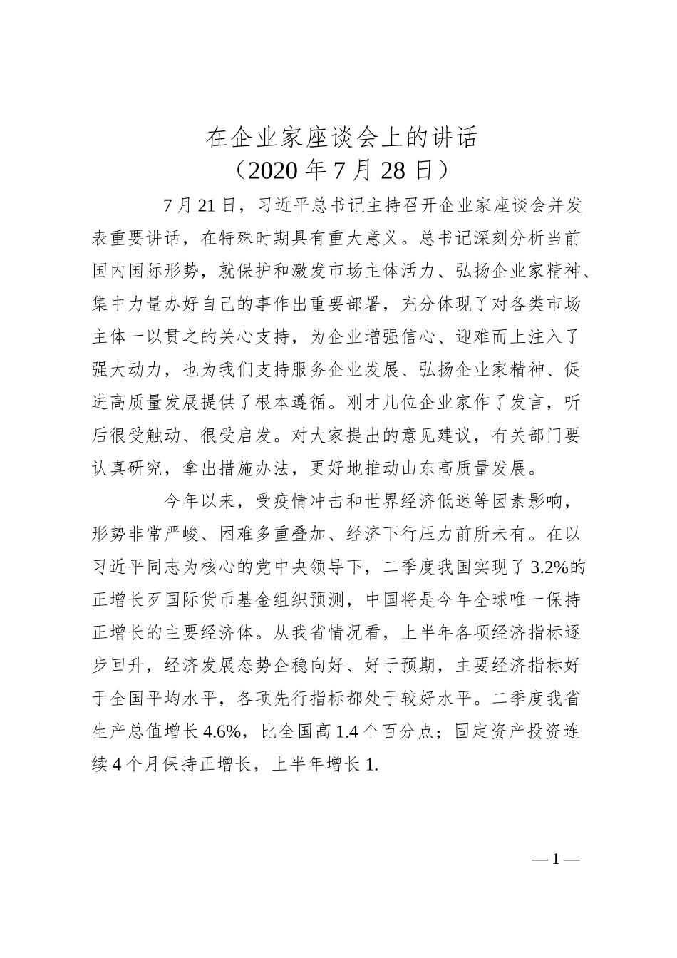 刘家义：在企业家座谈会上的讲话.docx_第1页